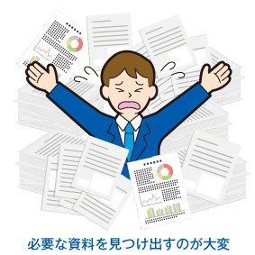 必要な資料を見つけ出すのが大変