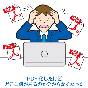 PDF化したけどどこに何があるのか分からなくなった