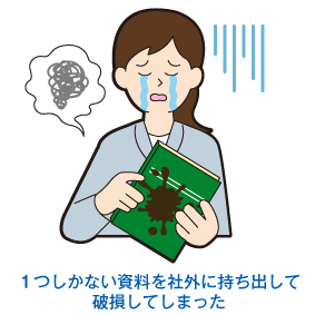 １つしかない資料を社外に持ち出して破損した