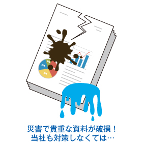災害で貴重な資料が破損！　当社も対策しなくては…