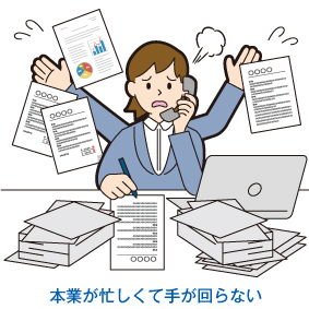 本業が忙しくて手が回らない