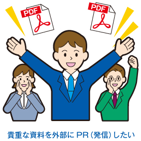 貴重な資料を外部にPR（発信）したい