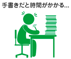 手書きだと時間がかかる