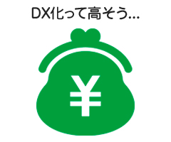 DX化って高そう