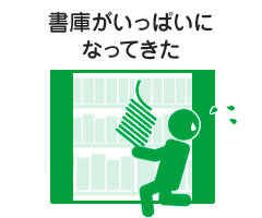 書庫がいっぱいになってきた