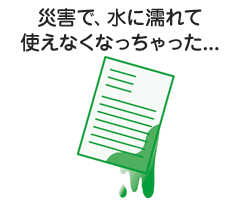 災害で、水に濡れて使えなくなっちゃった…