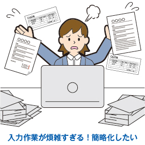 入力作業が煩雑すぎるように感じるのでもっと簡略化したい