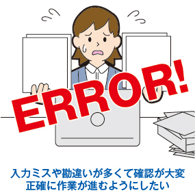 入力ミスや勘違いが多く確認が大変なので、正確に作業が進むようにしたい