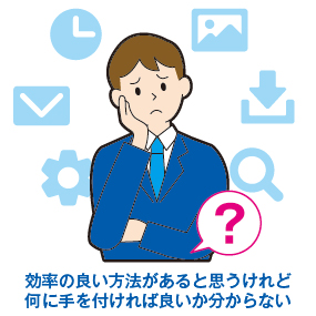 もっと効率の良いやり方があると思うけど、何に手を付ければ良いか分からない