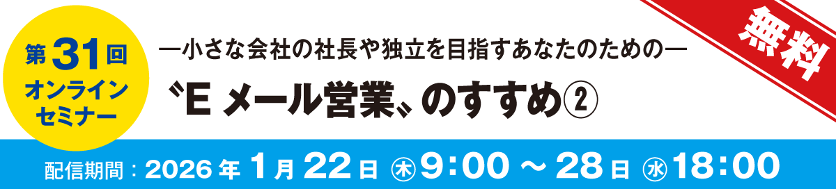 第31回　オンラインセミナー　小さな会社の社長や独立を目指すあなたのための『Eメール営業のすすめ②』
