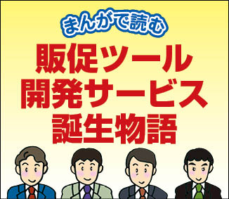 漫画タイトル。「まんがで読む 販促ツール開発サービス誕生物語」