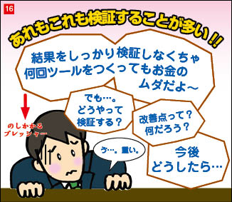 １６コマ目。困った表情で机に突っ伏すB社営業部長。「結果をしっかり検証しなくちゃ、何回ツールを作ってもお金の無駄だよ。でも、どうやって検証する？」