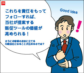 ２６コマ目。手を打ち、閃いた表情の当社社長。「これらを責任をもってフォローすれば、当社が提案する販促ツールの価値が高められる！」